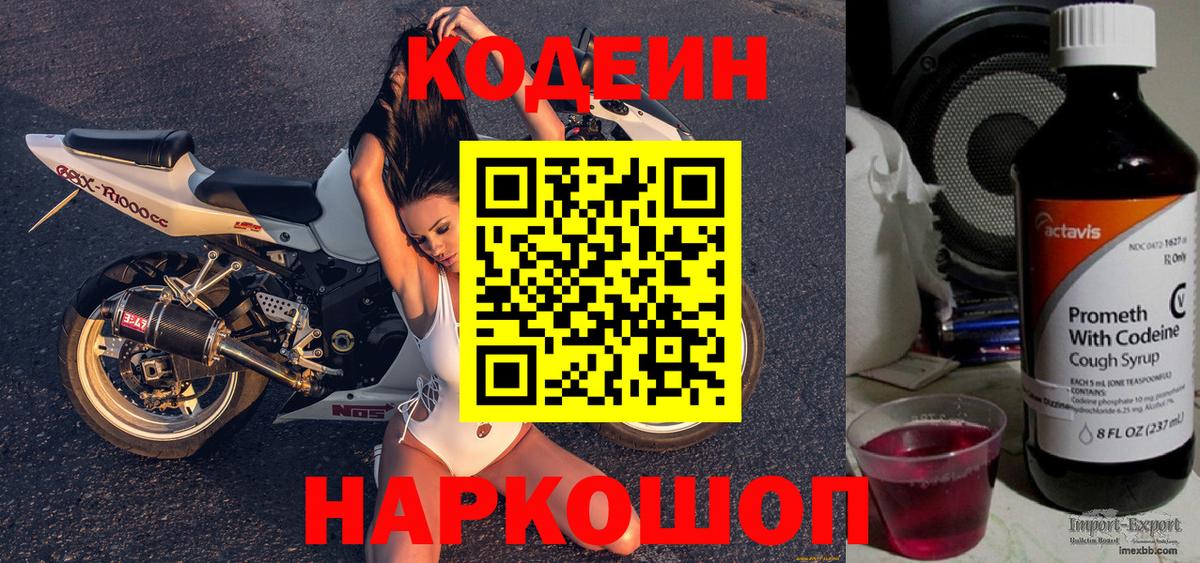 Codein Purple Drank Новотроицк